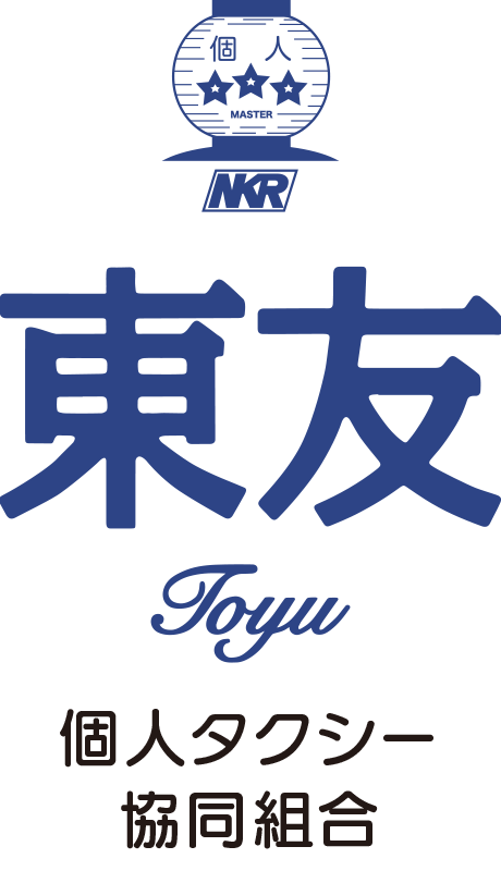 東友個人タクシー協同組合